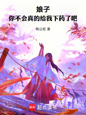 《娘子,你不会真的给我下药了吧》全集下载 《娘子,你不会真的给我下药了吧》全集下载