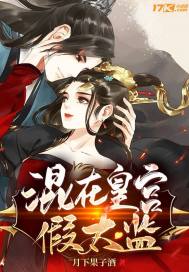 《混在皇宫假太监》全集下载 《混在皇宫假太监》全集下载