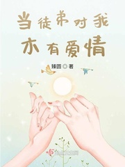 《当徒弟对我木有爱情》全集下载 《当徒弟对我木有爱情》全集下载