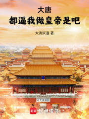 《大唐:都逼我做皇帝是吧!》全集下载 《大唐:都逼我做皇帝是吧!》全集下载