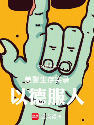 《美警生存实录:以德服人》全集下载 《美警生存实录:以德服人》全集下载