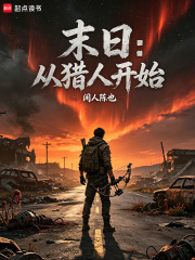 《大荒纪元,从猎人到神话羁绊》全集下载 《大荒纪元,从猎人到神话羁绊》全集下载