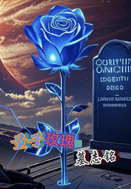 《量子玫瑰的墓志铭》全集下载 《量子玫瑰的墓志铭》全集下载