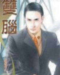 《双脑》全集下载
