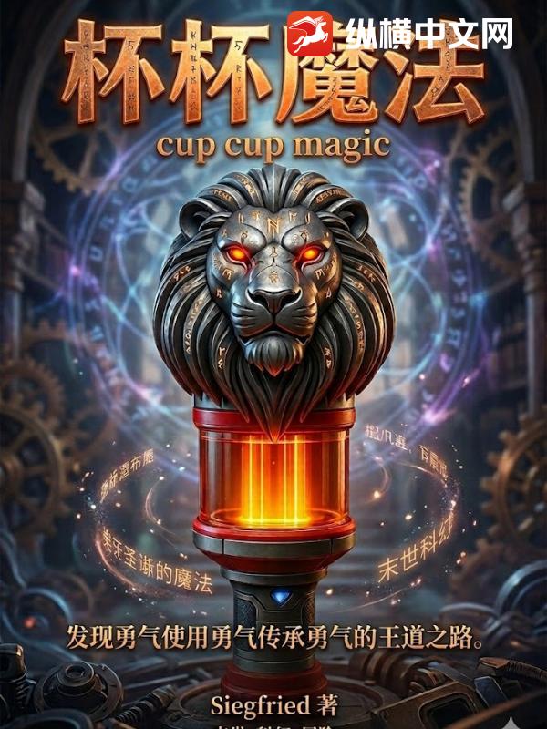 《杯杯魔法》全集下载 《杯杯魔法》全集下载