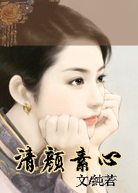 《清颜素心(清穿)》全集下载 《清颜素心(清穿)》全集下载