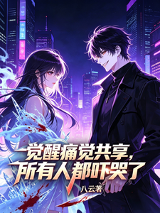 《觉醒痛觉共享,所有人都吓哭了》全集下载 《觉醒痛觉共享,所有人都吓哭了》全集下载
