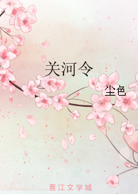 《关河令》全集下载