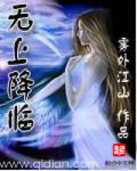 《无上降临》全集下载