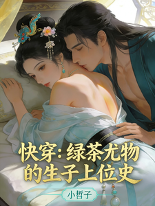 《快穿：绿茶尤物的生子上位史》全集下载