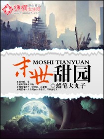 《末世甜园》全集下载