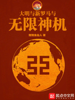 《大明与新罗马与无限神机》全集下载 《大明与新罗马与无限神机》全集下载