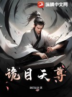 《诡目天尊》全集下载
