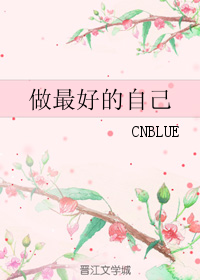 《做最好的自己》全集下载