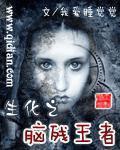 《生化之凶残王者》全集下载 《生化之凶残王者》全集下载