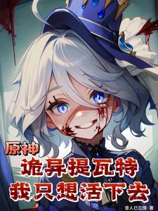 《原神:诡异提瓦特,我只想活下去》全集下载 《原神:诡异提瓦特,我只想活下去》全集下载