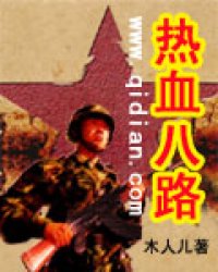 《热血八路》全集下载