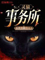 《灵猫事务所》全集下载