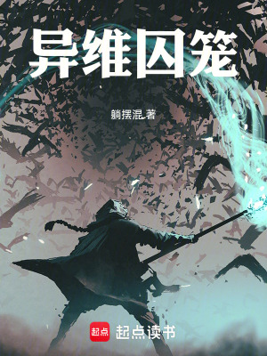 《异维囚笼》全集下载 《异维囚笼》全集下载