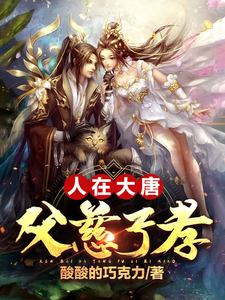 《人在大唐,父慈子孝》全集下载 《人在大唐,父慈子孝》全集下载