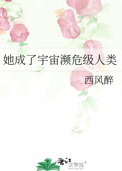 《她成了宇宙濒危级人类》全集下载 《她成了宇宙濒危级人类》全集下载