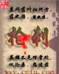 《枪刺》全集下载 《枪刺》全集下载