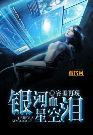 《银河血星空泪》全集下载