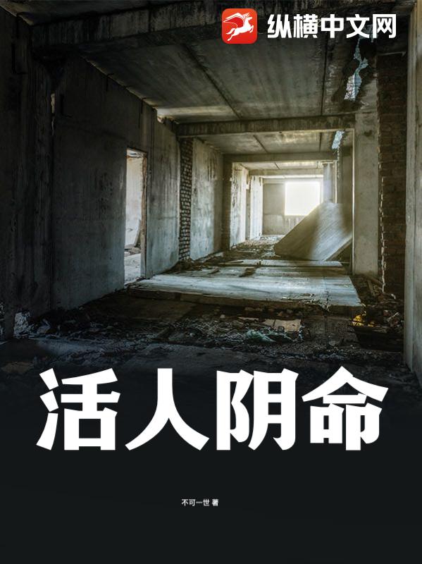 《活人阴命》全集下载