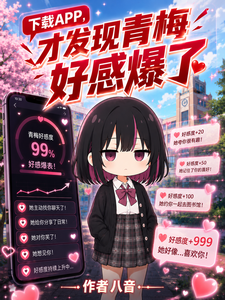《下载APP,才发现青梅好感爆了》全集下载 《下载APP,才发现青梅好感爆了》全集下载