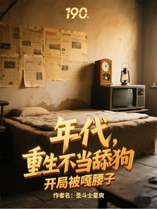 《年代,重生不当舔狗开局被嘎腰子》全集下载 《年代,重生不当舔狗开局被嘎腰子》全集下载