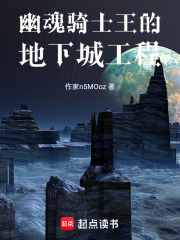 《幽魂骑士王的地下城工程》全集下载