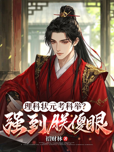 《理科状元考科举？强到朕傻眼》全集下载