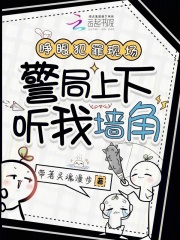 《睁眼犯罪现场,警局上下听我墙角》全集下载 《睁眼犯罪现场,警局上下听我墙角》全集下载