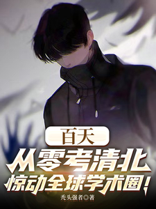 《百天从零考清北，惊动全球学术圈》全集下载