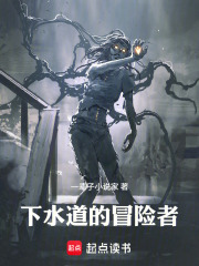 《下水道的冒险者》全集下载 《下水道的冒险者》全集下载