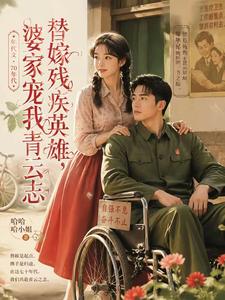 《替嫁残疾英雄,婆家宠我青云志》全集下载 《替嫁残疾英雄,婆家宠我青云志》全集下载