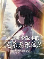 《这是哪个版本的宅系无限流?》全集下载 《这是哪个版本的宅系无限流?》全集下载