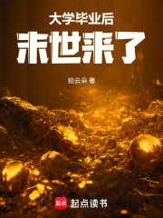 《大学毕业后末世来了》全集下载 《大学毕业后末世来了》全集下载
