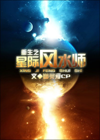 《重生之星际风水师》全集下载