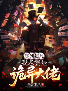 《序列超凡:我老婆是诡异大佬》全集下载 《序列超凡:我老婆是诡异大佬》全集下载