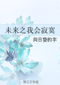 《未来之我会寂寞》全集下载 《未来之我会寂寞》全集下载
