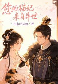 《您的猫妃来自异世》全集下载