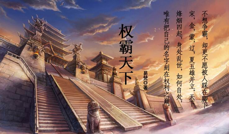 《权霸天下》全集下载 《权霸天下》全集下载