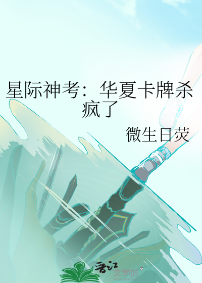 《星际神考:华夏卡牌杀疯了》全集下载 《星际神考:华夏卡牌杀疯了》全集下载
