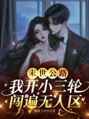 《末世公路，我开小三轮闯遍无人区》全集下载