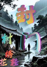 《封门村绣花鞋》全集下载 《封门村绣花鞋》全集下载