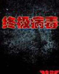 《终极病毒》全集下载 《终极病毒》全集下载