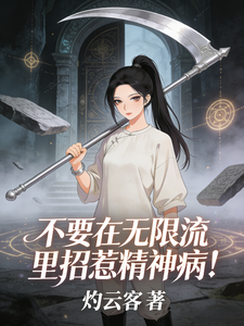 《不要在无限流里招惹精神病!》全集下载 《不要在无限流里招惹精神病!》全集下载