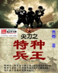 《尖刀之特种兵王》全集下载 《尖刀之特种兵王》全集下载