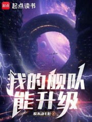 《我的舰队能升级》全集下载 《我的舰队能升级》全集下载